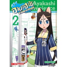 อายาฮาชิ ร้านสะดวกภูต เล่ม2 (Hirai Yukio) (DEXPRESS)